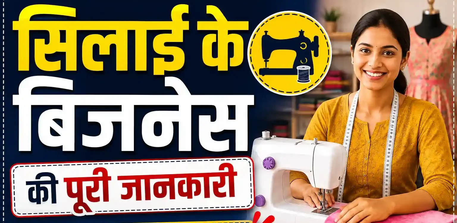 Business idea at home: घर बैठे शुरू करें सिलाई का काम | जाने कैसे मिलेगी फ्री सिलाई मशीन
